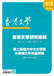 香港文學 · 第418期