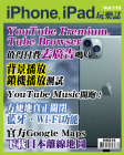 iPhone, iPad 玩樂誌 · 第110期