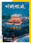 中國旅遊 · 第473期