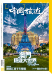 中國旅遊 · 第474期