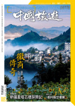 中國旅遊 · 第476期