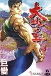 大地之王 · 第6回