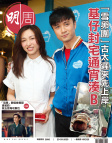 明報週刊 · 第2680期