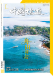 中國旅遊 · 第477期
