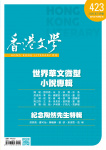 香港文學 · 第423期
