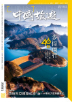 中國旅遊 · 第478期