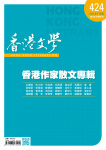 香港文學 · 第424期