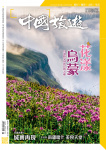 中國旅遊 · 第479期