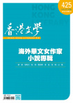 香港文學 · 第425期