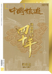 中國旅遊 · 第481期