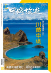 中國旅遊 · 第482期