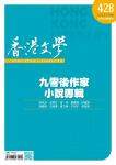 香港文學 · 第428期
