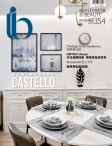 雅舍 Interior Beauté · 第354期