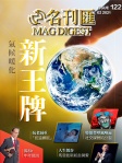 MAG DIGEST · 第122期