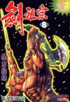 劍祖宗 · 第8期