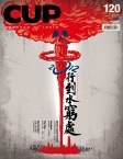 CUP 茶杯 · Issue 120