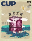 CUP 茶杯 · Issue 121