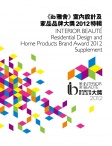 《ib 雅舍》室內設計及家品品牌大獎 · 2012 特輯
