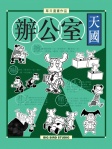 辦公室天國 · 辦公室天國 · 