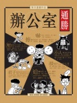 辦公室通勝 · 辦公室通勝 · 