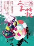 字花 · 第25期