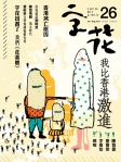字花 · 第26期