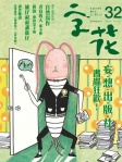 字花 · 第32期