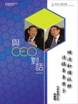 與CEO對話 · Vol 1