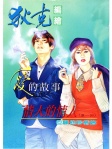 愛的故事 · Part 1 - 1 但願他珍惜妳