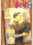 愛的故事 · Part 1 - 3 難忘的你