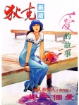 愛的故事 · Part 1 - 4 戀一個愛