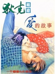 愛的故事 · Part 1 - (大結局) 一千個傷心的理由