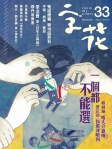 字花 · 第33期