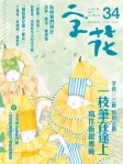字花 · 第34期