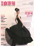 香港自游站 · 第九期 2011年2月號