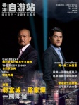 香港自游站 · 第十八期 2011年11月號