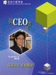 與CEO對話 · Vol 8