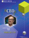 與CEO對話 · Vol 10